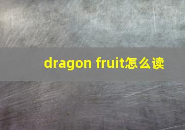 dragon fruit怎么读